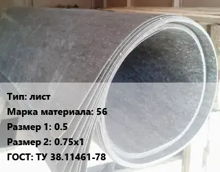 Паронит лист 56 0.5х0.75х1 ГОСТ: ТУ 38.11461-78